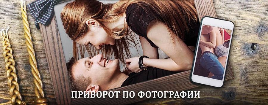 Сильный приворот по фотографии | Томари