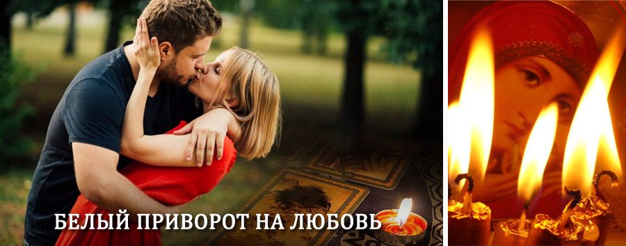 Приворот в домашних условиях на мужчину в Томари