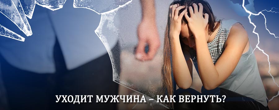 Как вернуть мужа в семью – действенный способ от гадалки в Томари