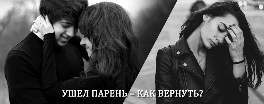 Как вернуть парня после расставания – действенный приворот от гадалки в Томари
